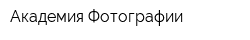 Академия Фотографии
