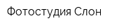 Фотостудия Слон