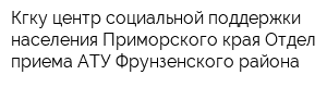 Кгку центр социальной поддержки населения Приморского края Отдел приема АТУ Фрунзенского района
