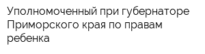 Уполномоченный при губернаторе Приморского края по правам ребенка