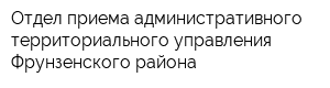 Отдел приема административного территориального управления Фрунзенского района