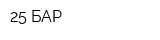 25 БАР