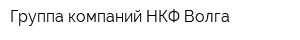 Группа компаний НКФ Волга