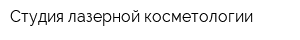 Студия лазерной косметологии