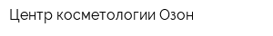 Центр косметологии Озон