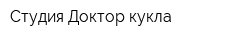 Студия Доктор кукла