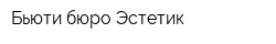 Бьюти бюро Эстетик