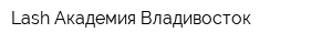 Lash Академия Владивосток