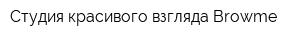Студия красивого взгляда Browme