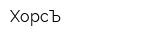 ХорсЪ