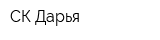 СК Дарья