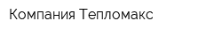 Компания Тепломакс