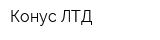 Конус ЛТД