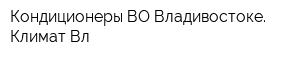 Кондиционеры ВО Владивостоке Климат Вл
