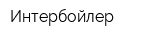 Интербойлер