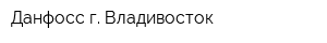 Данфосс г Владивосток