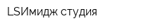 LSИмидж студия