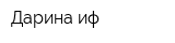 Дарина иф