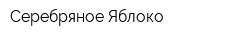 Серебряное Яблоко