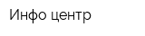 Инфо-центр