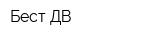 Бест ДВ