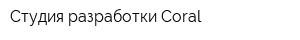 Студия разработки Coral