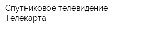 Спутниковое телевидение Телекарта