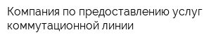 Компания по предоставлению услуг коммутационной линии