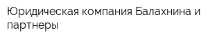 Юридическая компания Балахнина и партнеры