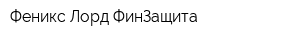 Феникс Лорд-ФинЗащита