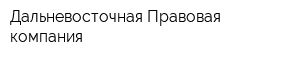 Дальневосточная Правовая компания