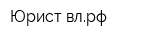 Юрист-влрф