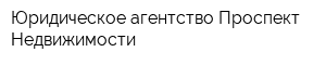 Юридическое агентство Проспект Недвижимости