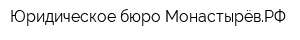 Юридическое бюро МонастырёвРФ
