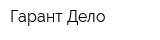 Гарант-Дело