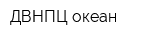 ДВНПЦ океан