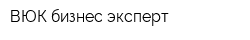 ВЮК бизнес эксперт