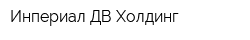 Инпериал ДВ Холдинг