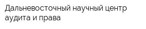 Дальневосточный научный центр аудита и права