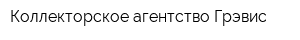 Коллекторское агентство Грэвис