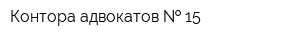 Контора адвокатов   15