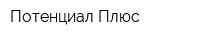 Потенциал-Плюс