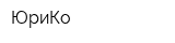 ЮриКо