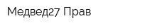 Медвед27-Прав