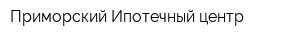 Приморский Ипотечный центр