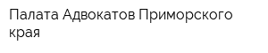 Палата Адвокатов Приморского края