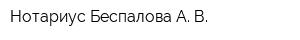 Нотариус Беспалова А В