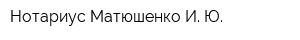Нотариус Матюшенко И Ю