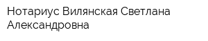 Нотариус Вилянская Светлана Александровна
