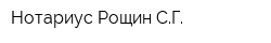 Нотариус Рощин СГ